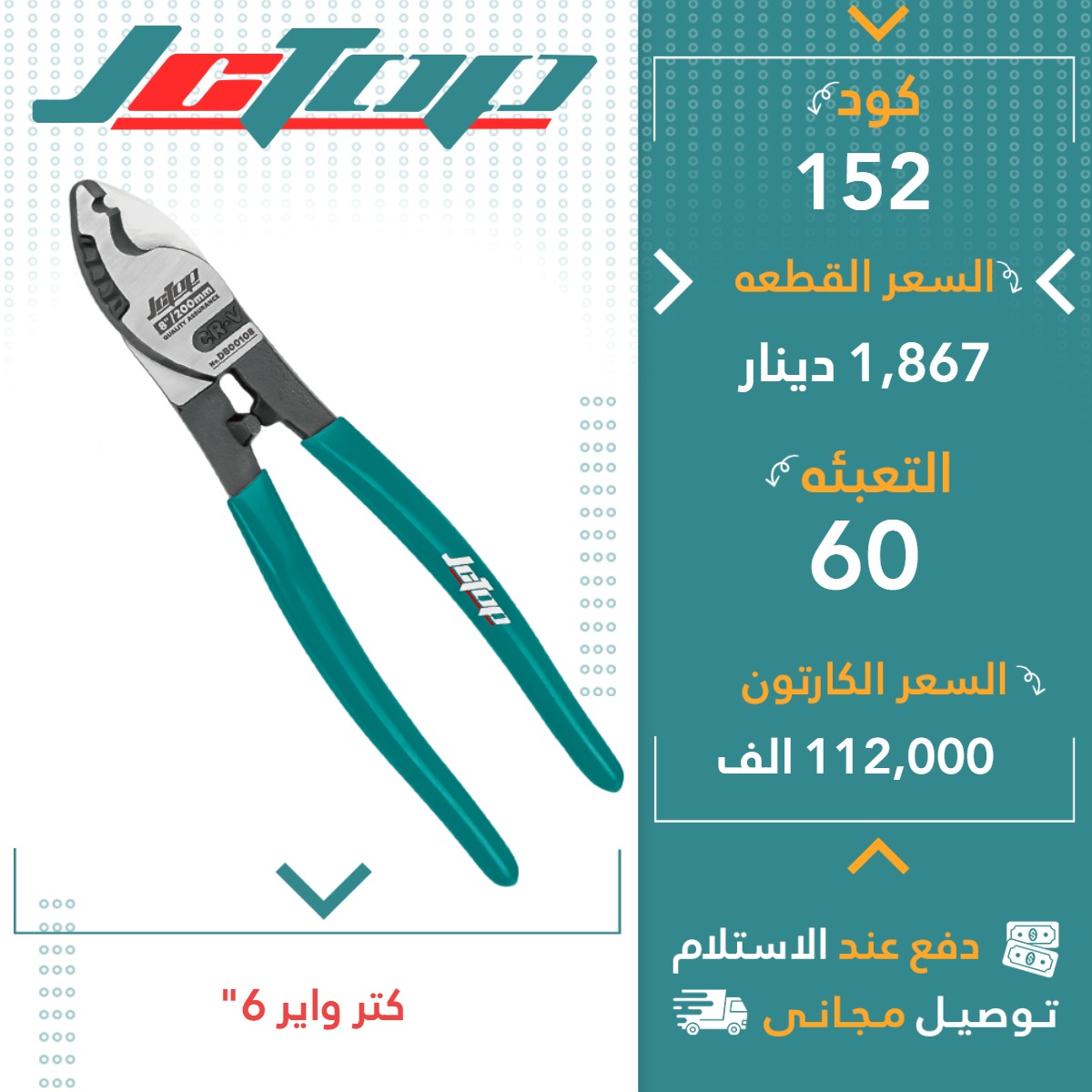 کەتەر وایەر”6- 60ق JCTOP