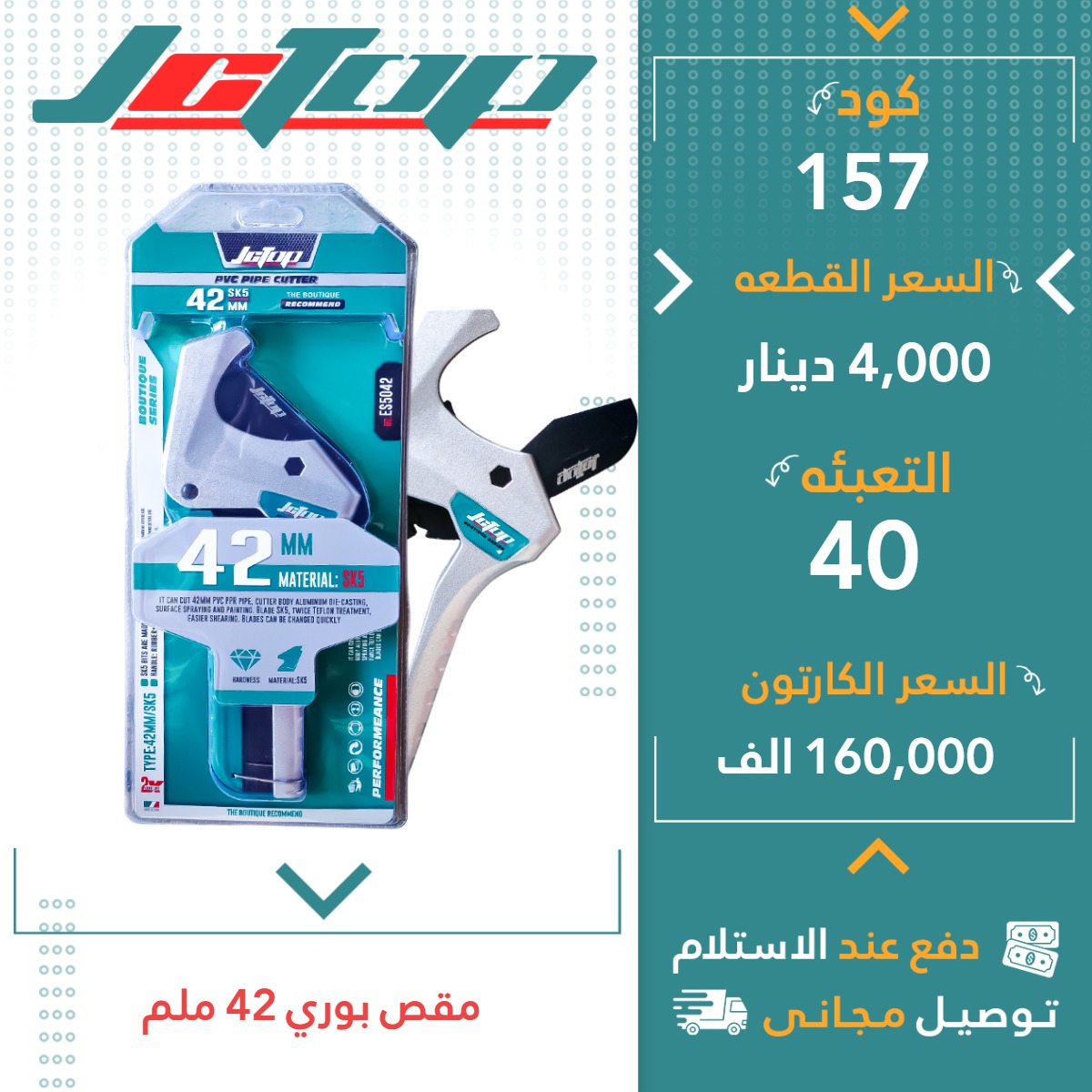 مقەس بۆری 42ملم 40ق JCTOP