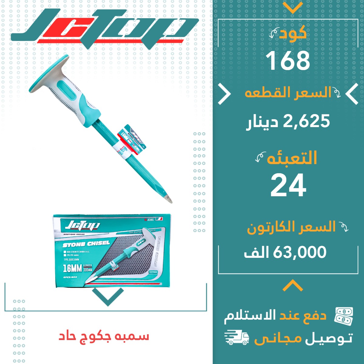 سمبە چەکوچ تیژ 24ق JCTOP