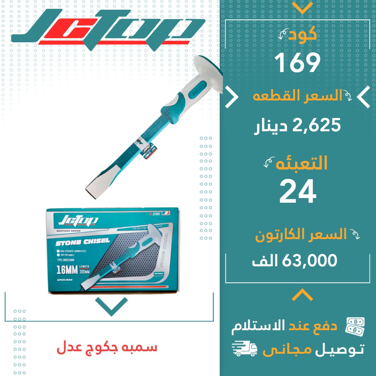 سمبە چەکوچ پان 24ق JCTOP