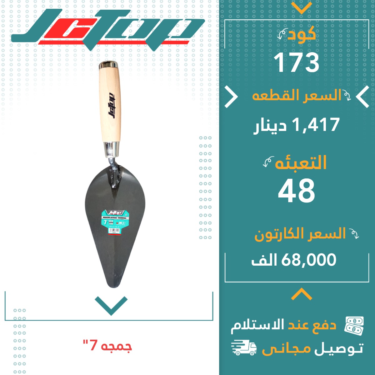 چەمچە7”-48ق JCTOP