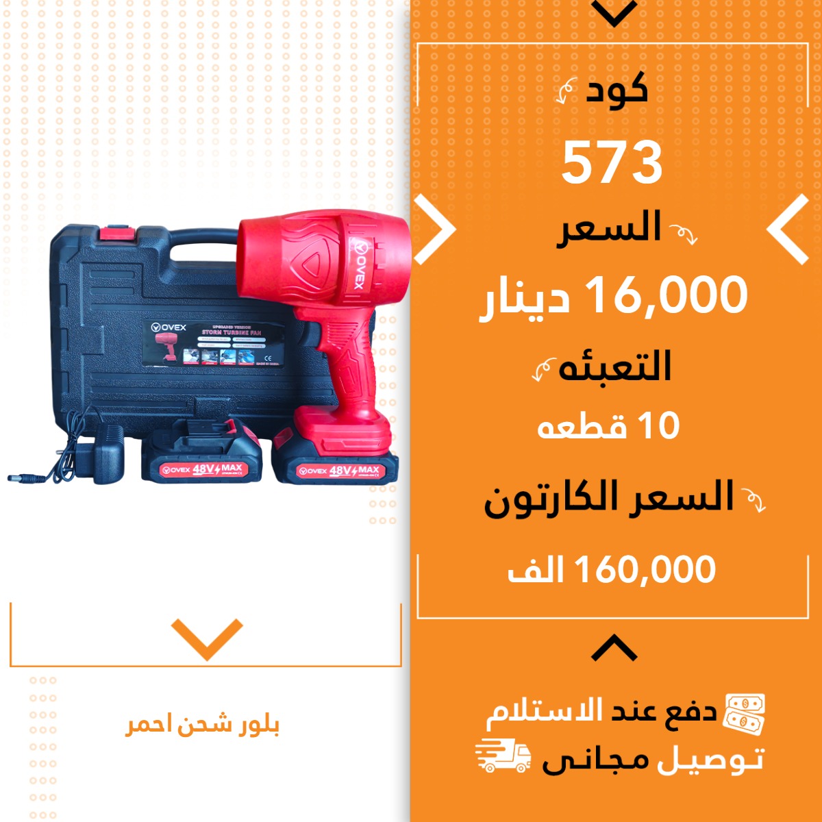 بلەوەر شحن سور 10ق