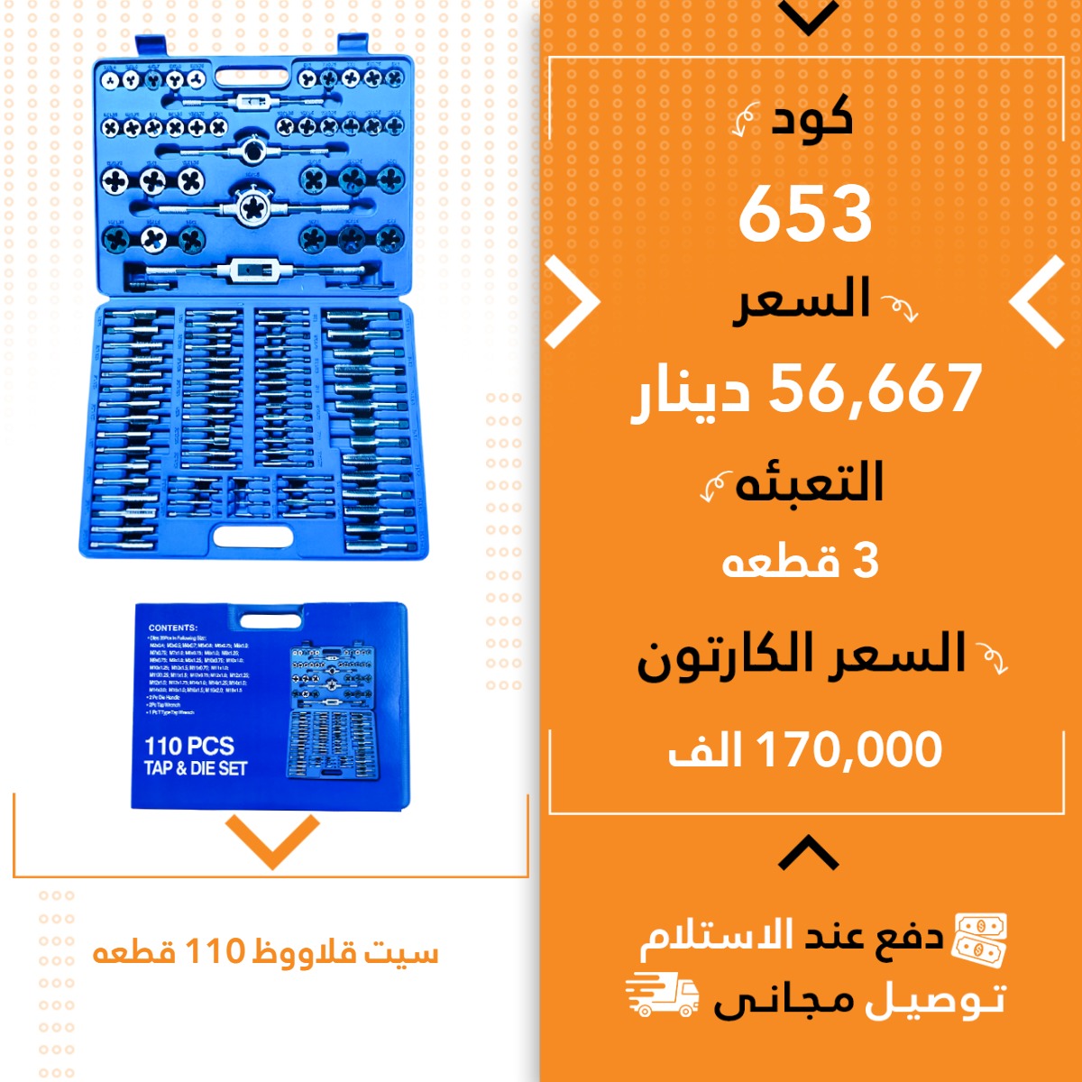 سیت قەلاوز 110پارچە 3ق