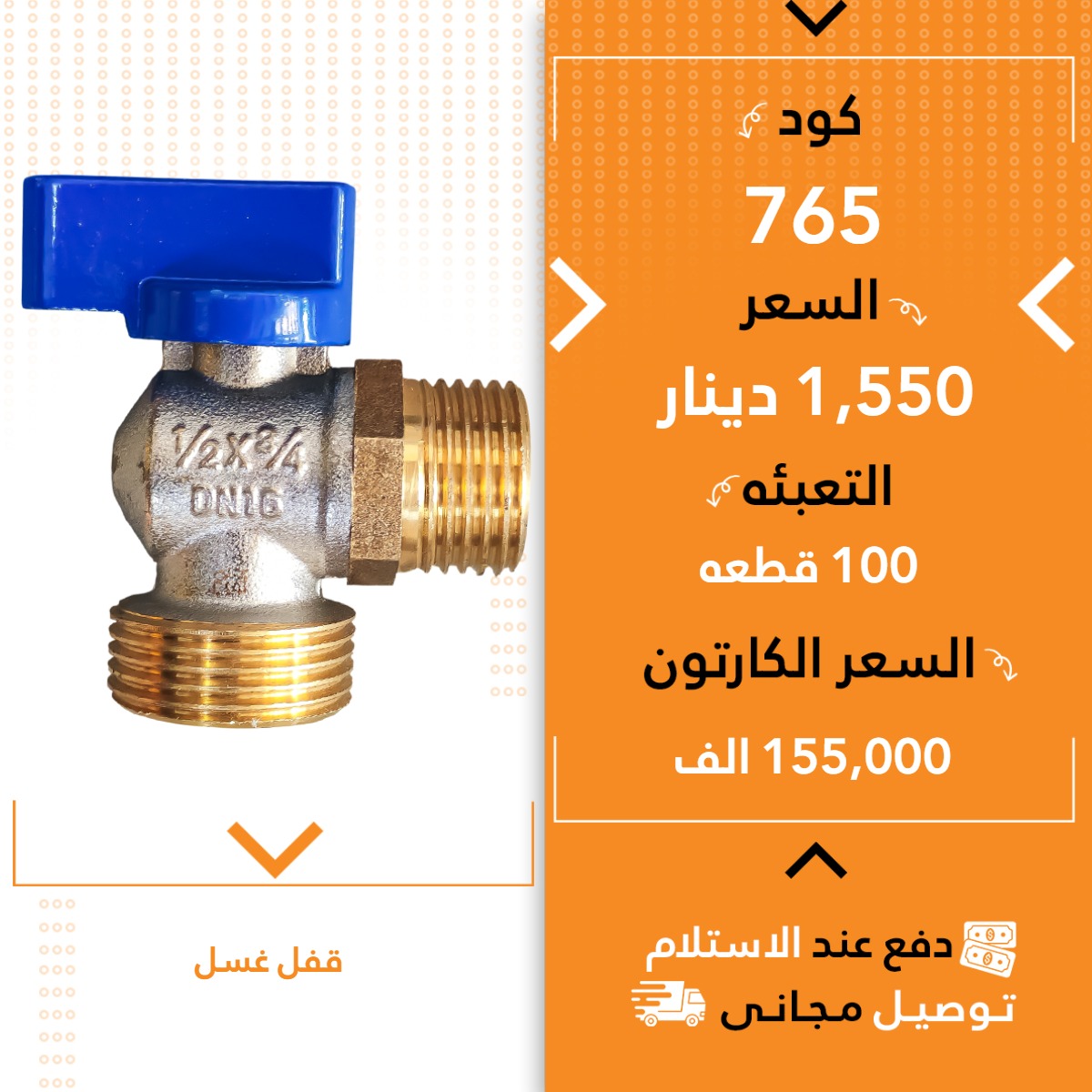 قفل غەسالە 100ق