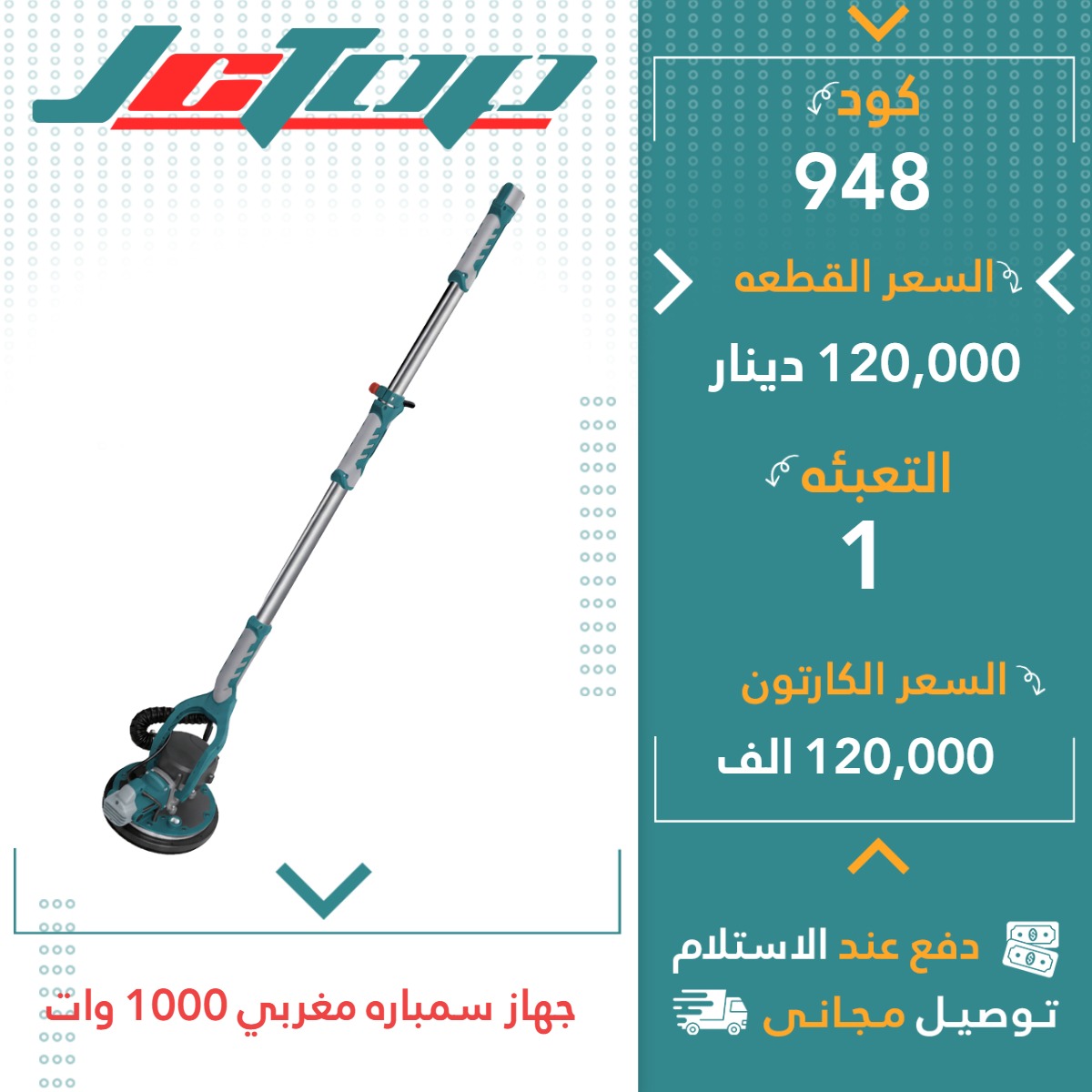 جیهاز سمپارە مەغریبی 1000 وات 1ق JCTOP