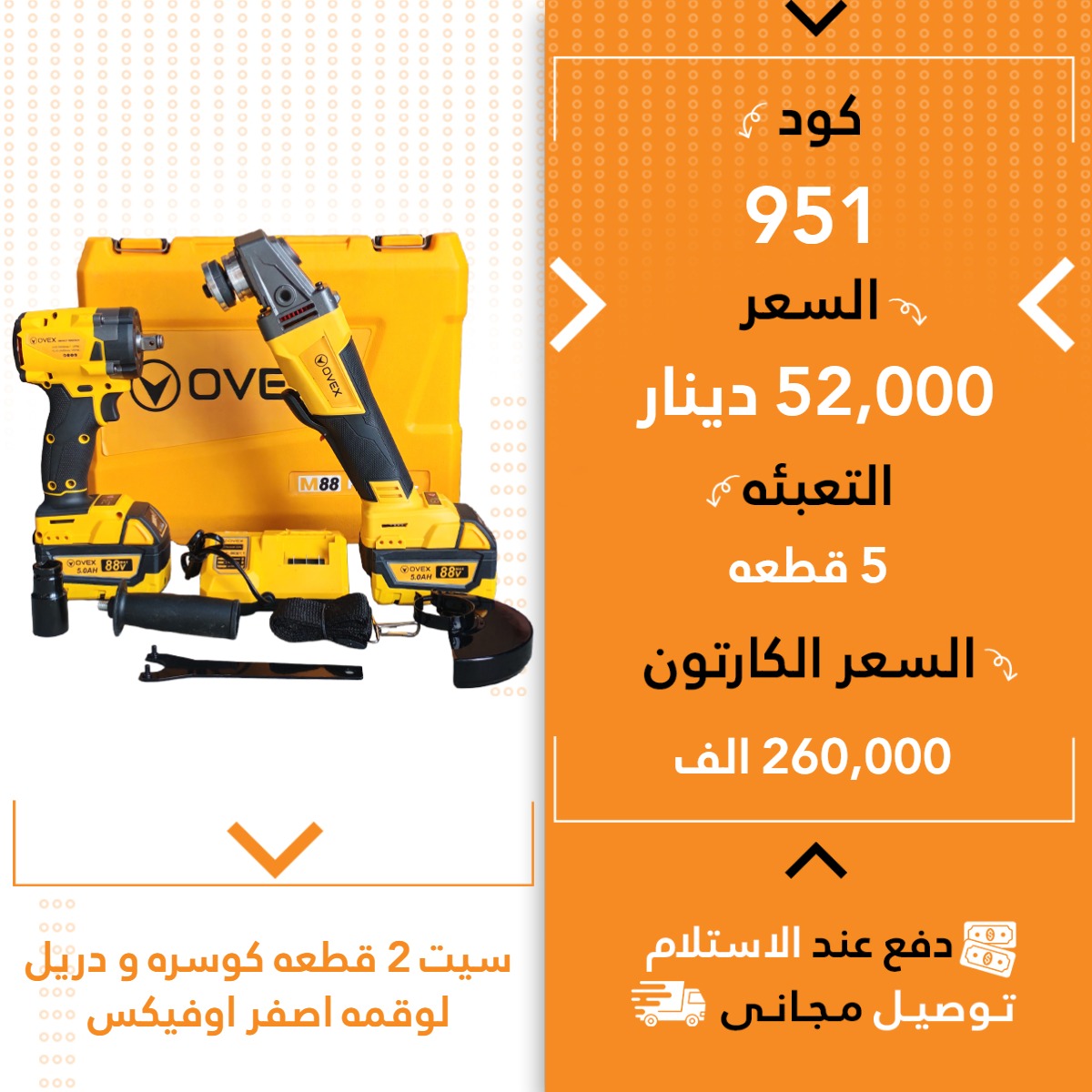 سیت 2 پارچە کۆسەرە و دریل لوقمە اوفیکس زەرد 5ق