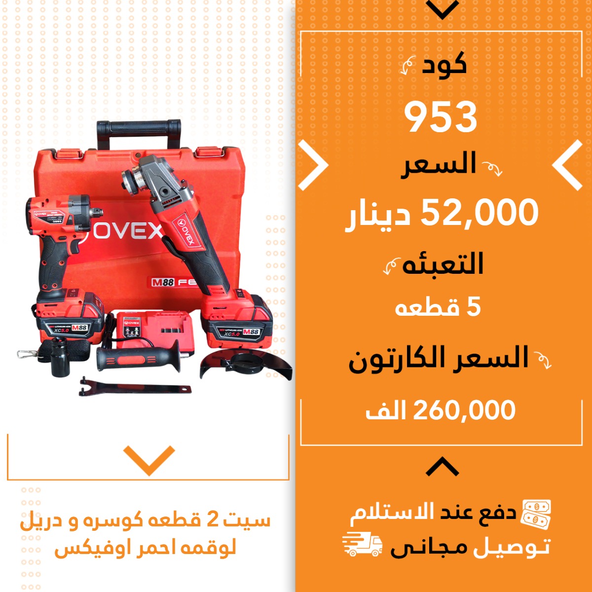 سیت 2 پارچە کۆسەرە و دریل لوقمە اوفیکس سوور 5ق