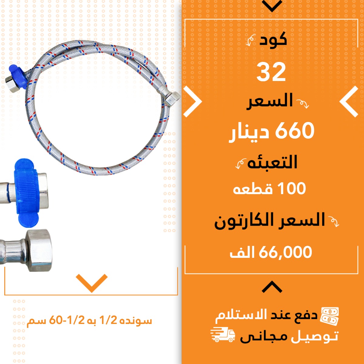 سۆندە 1/2بە1/2-60سم100ق