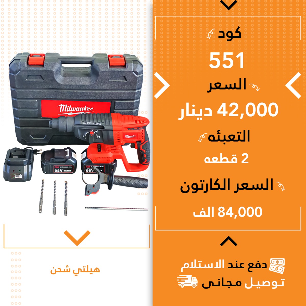 هیلتی شحن میلوکی 2ق