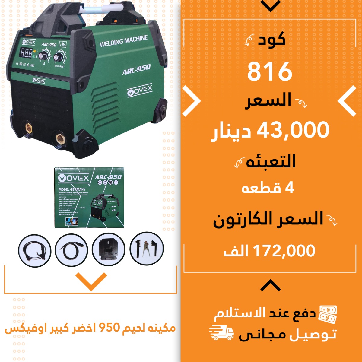 مەکینە لەحیم اوفیکس 950 کەسک گەورە 4ق