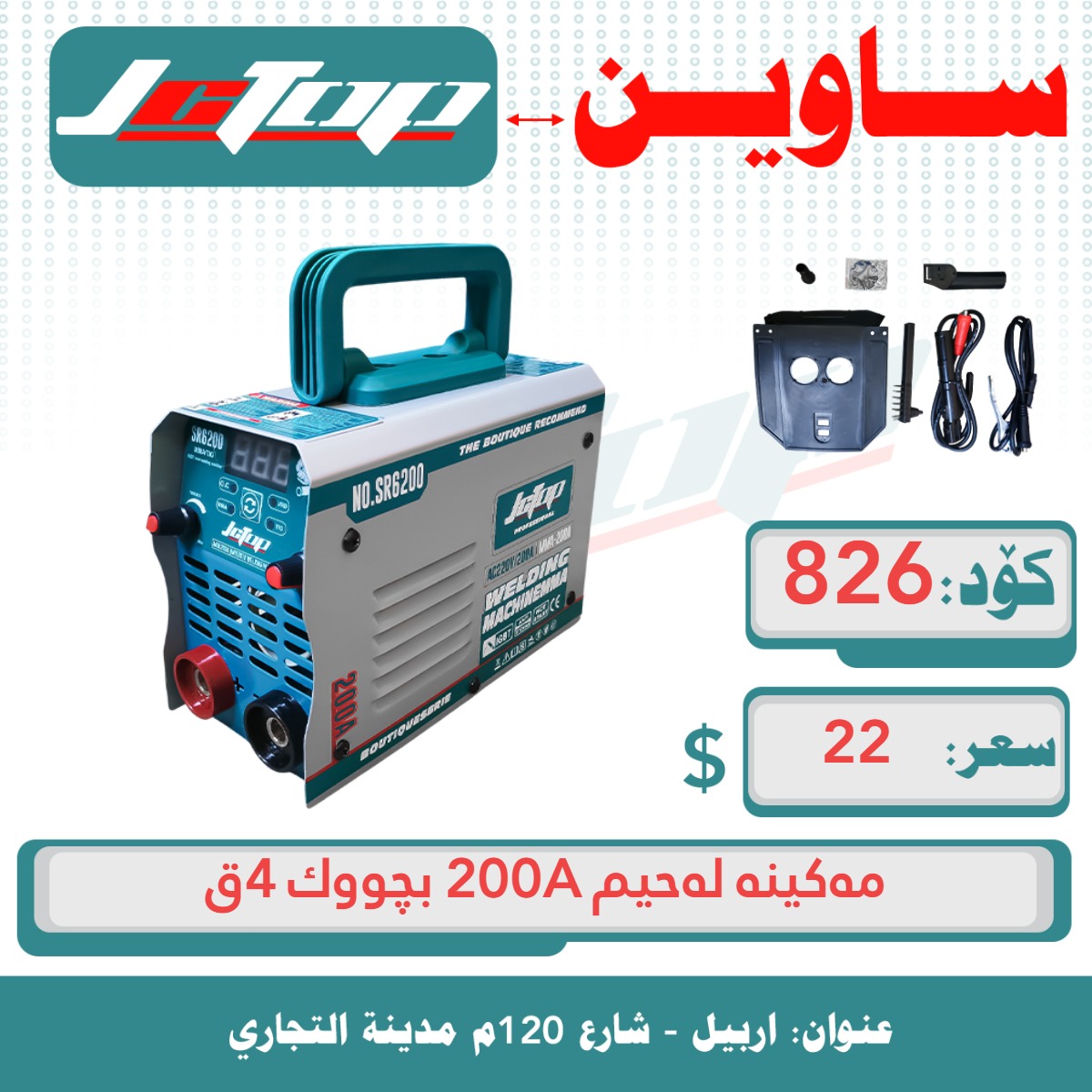 مقەس 8 انج BRC JCTOP ق48