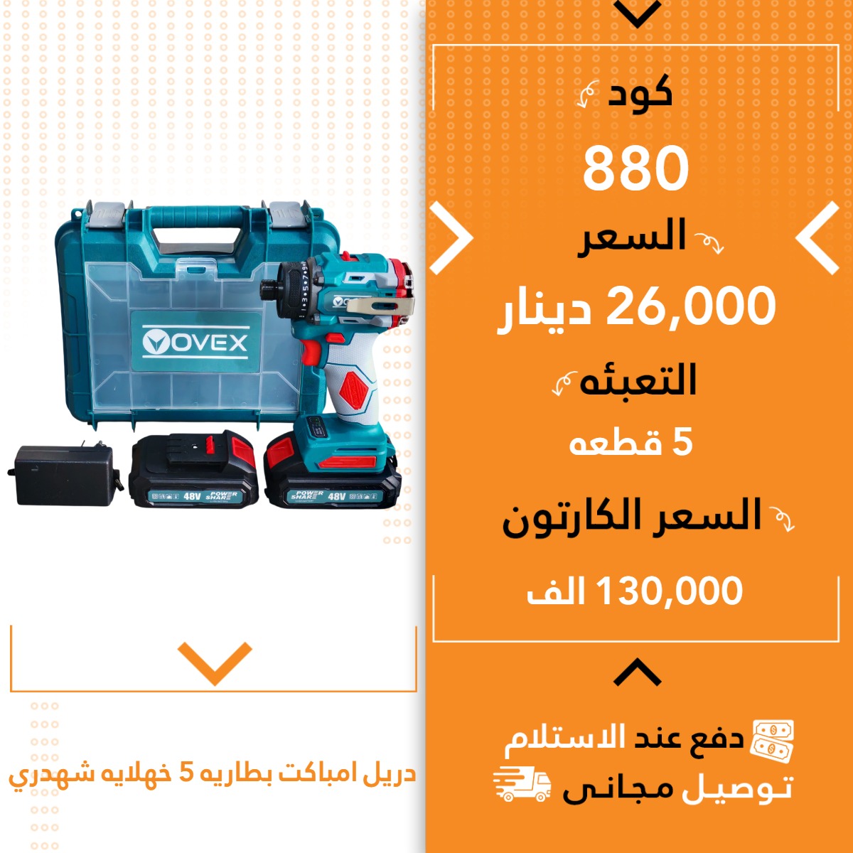 دریل امپاکت پاتری 5 خەلایە شەدری 5ق