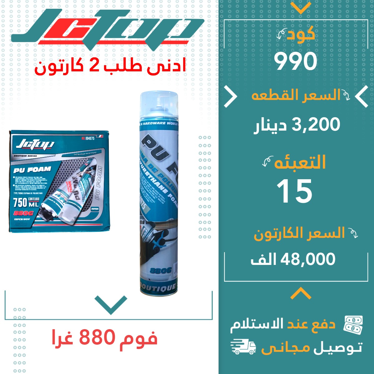 فوم 880 غرا 15ق JCTOP