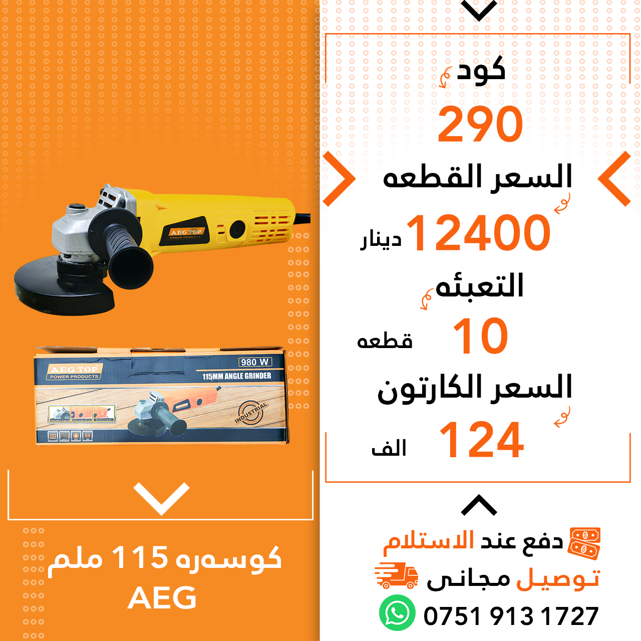 کۆسەرە115ملمAEG ق10