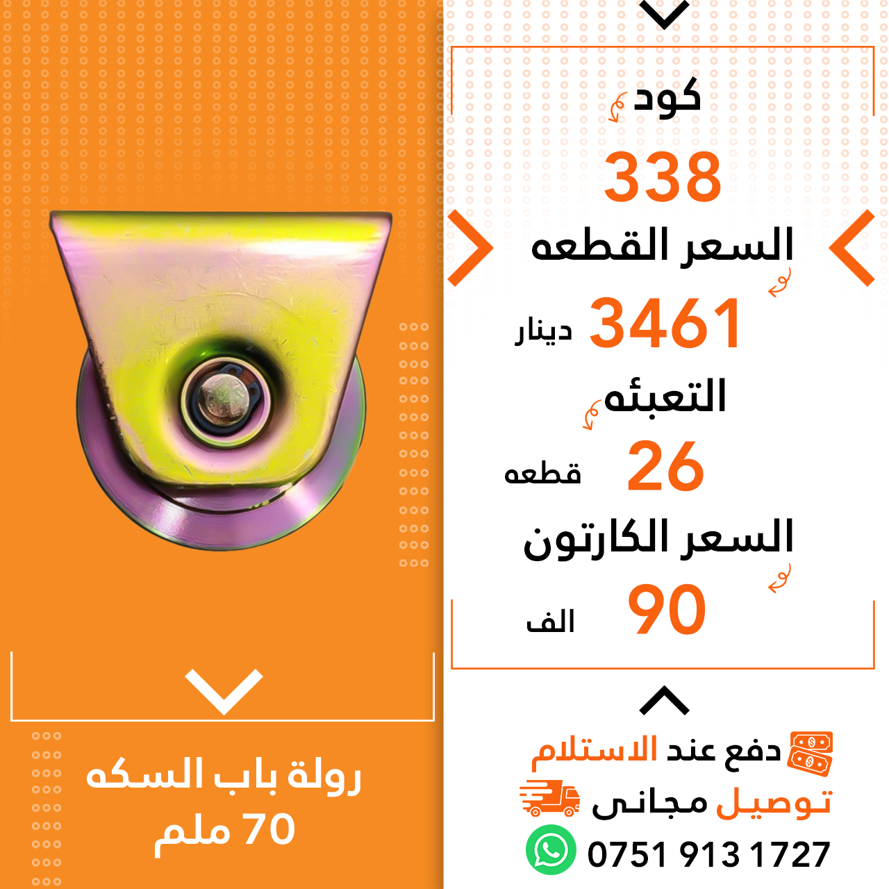 رولە سکە دەرگا 70ملم 26ق