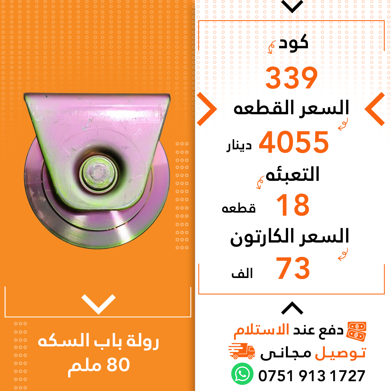 رولە سکە دەرگا 80ملم 18ق