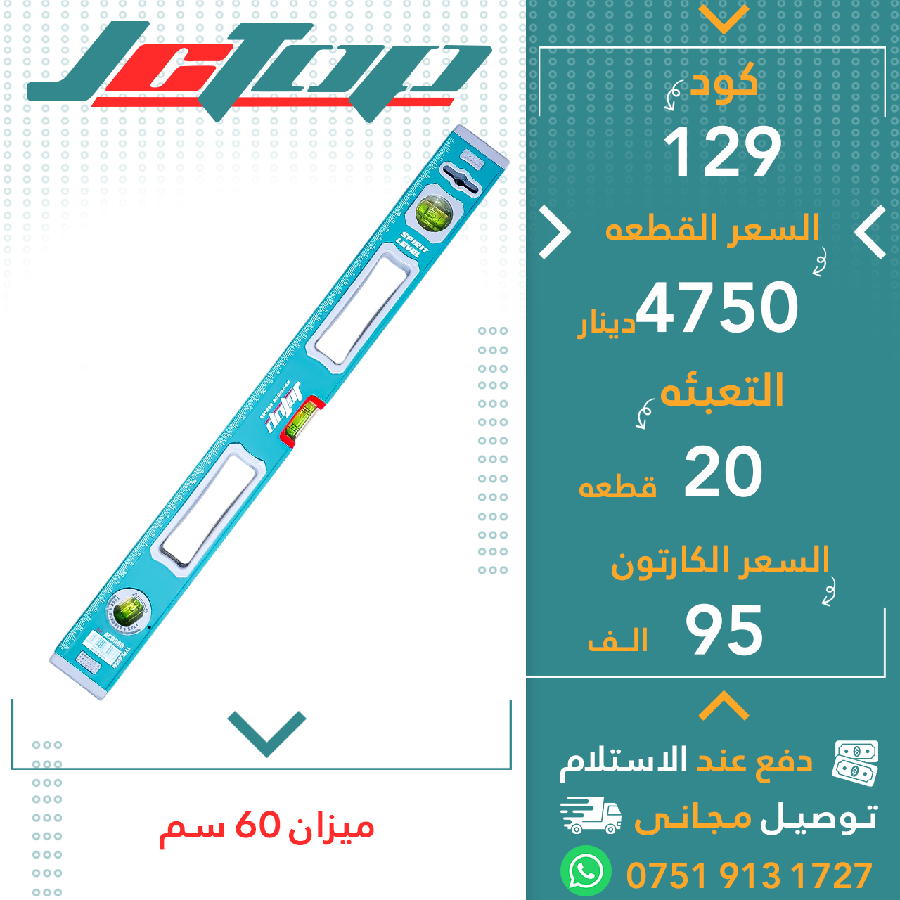 تەرازوو 60سم 20ق JCTOP
