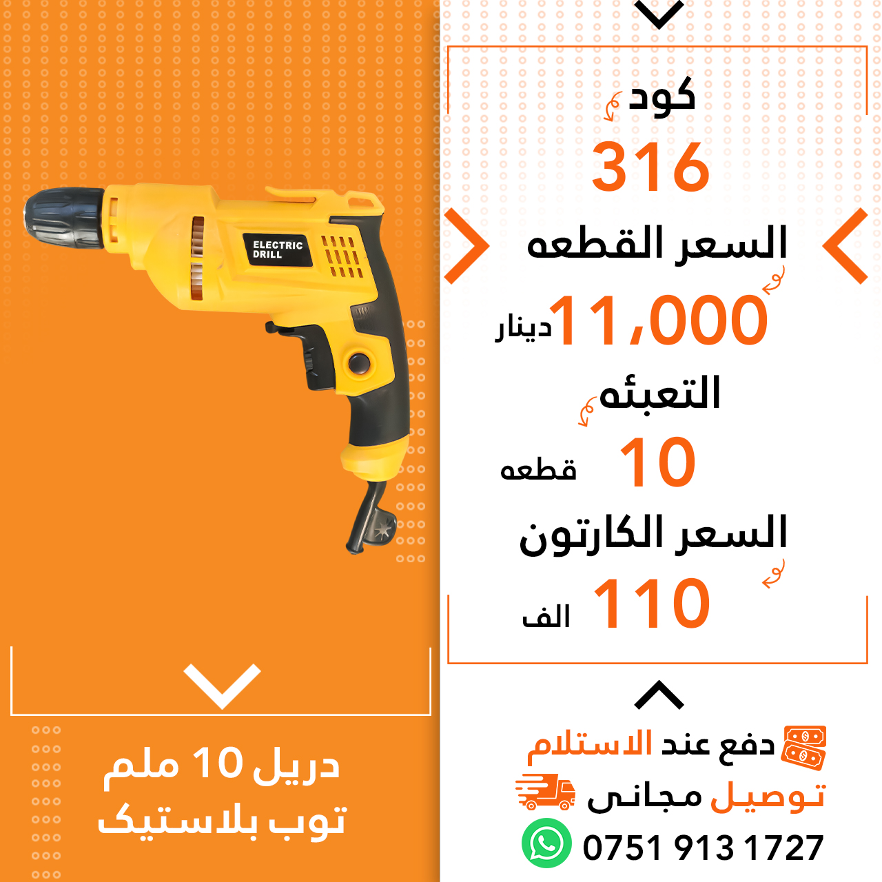 دریل10ملم زەرد تۆپ پلاستیک 10ق