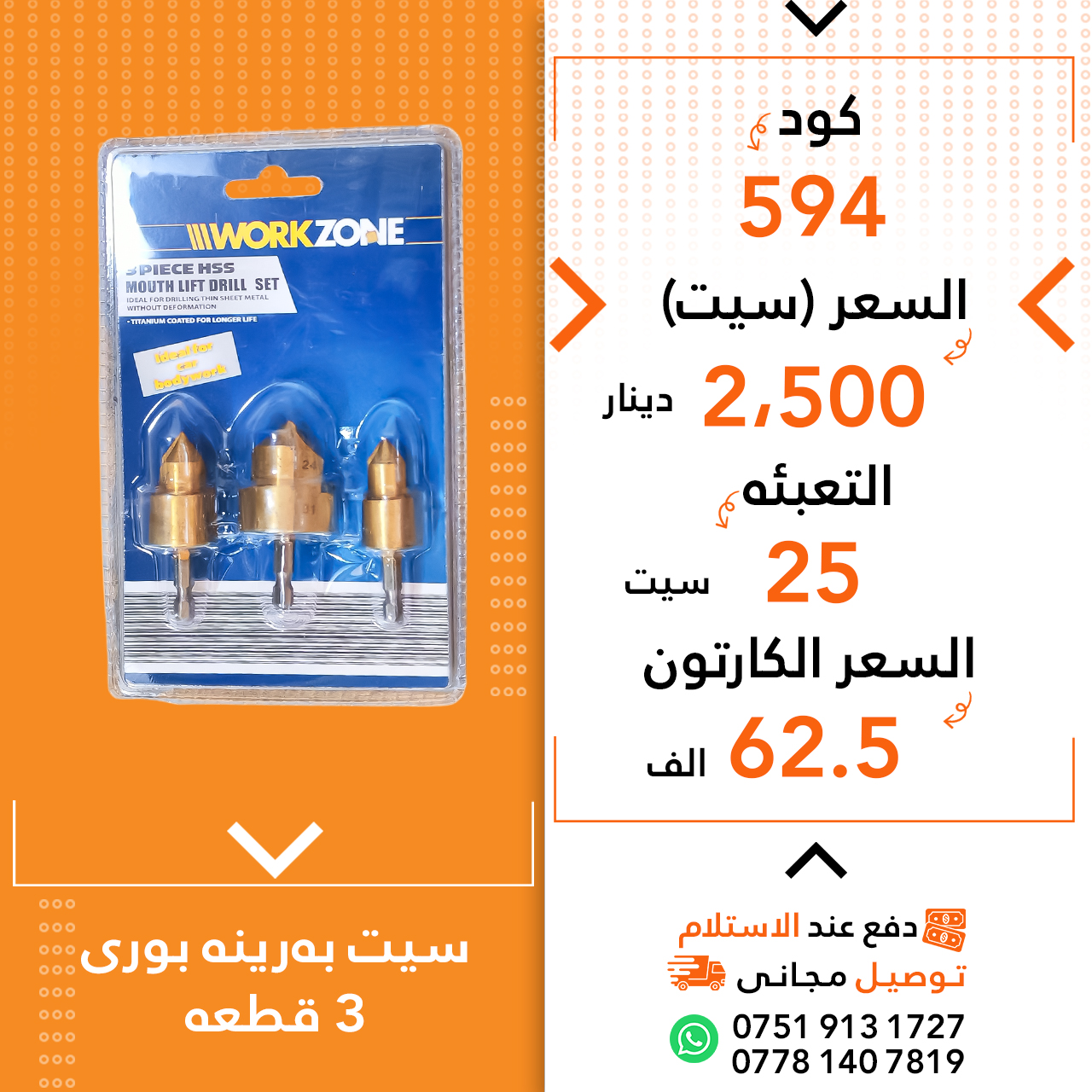 سیت بەرینەبۆری 3پارچە 25س