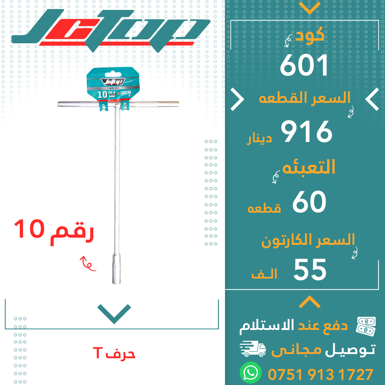 حرف تی رقم10-60ق JCTOP