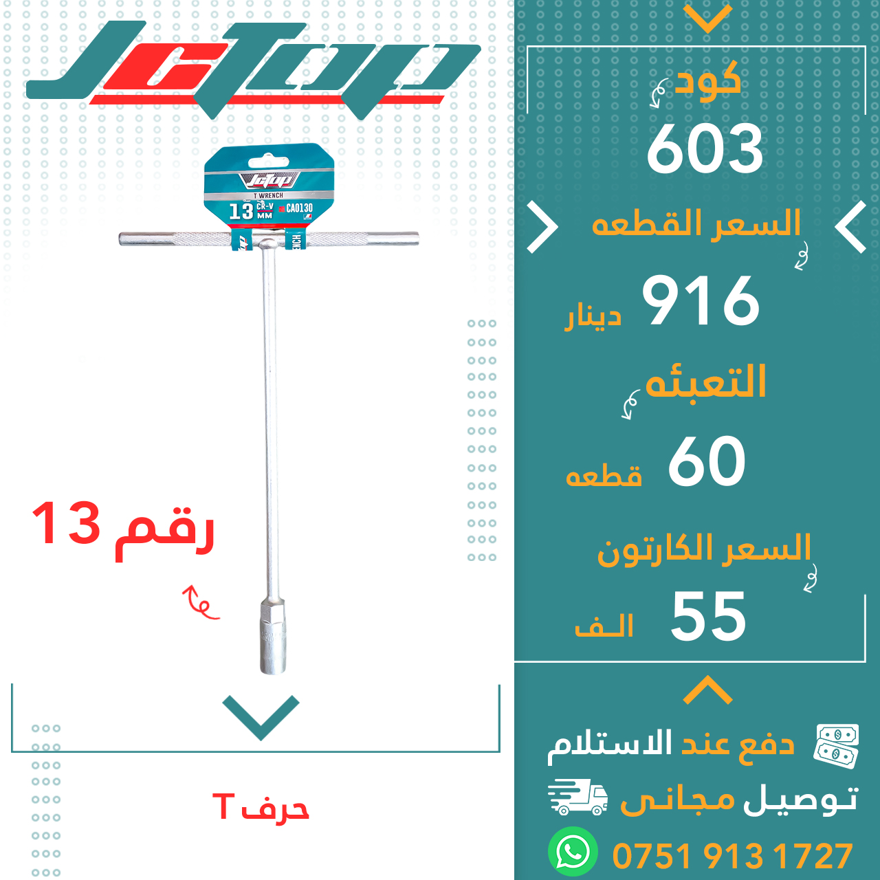 حرف تی رقم13-60ق JCTOP