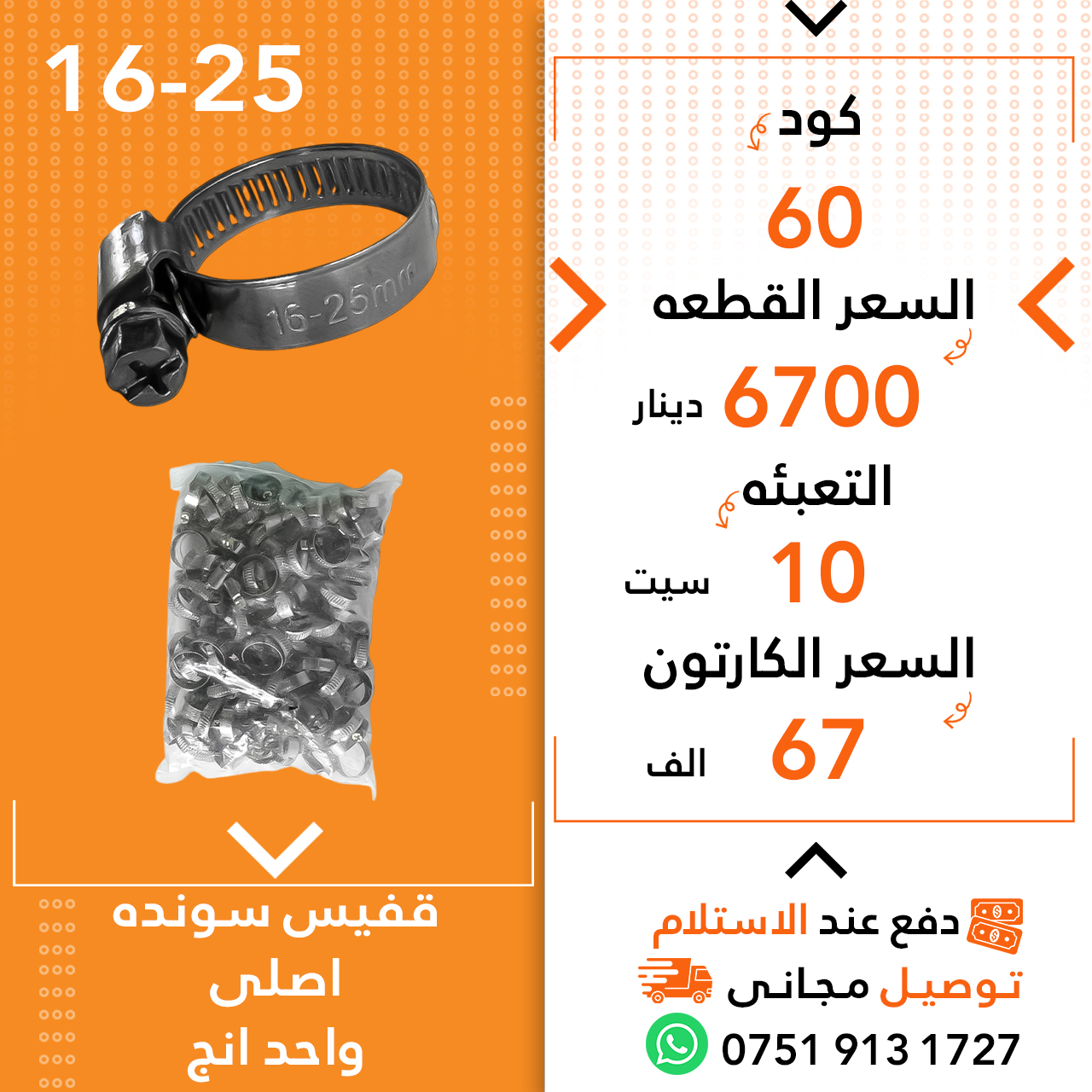 قەفیس سۆندە اصلی 16-25-- 10ق