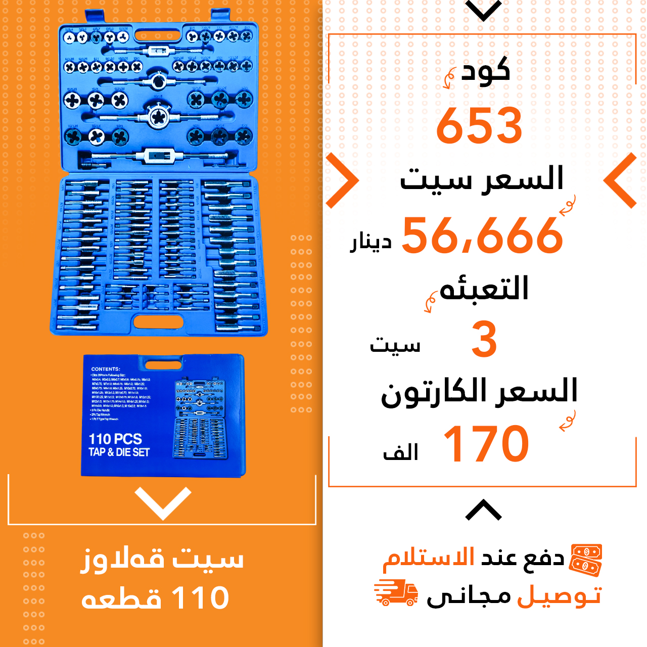 سیت قەلاوز 110پارچە 3ق