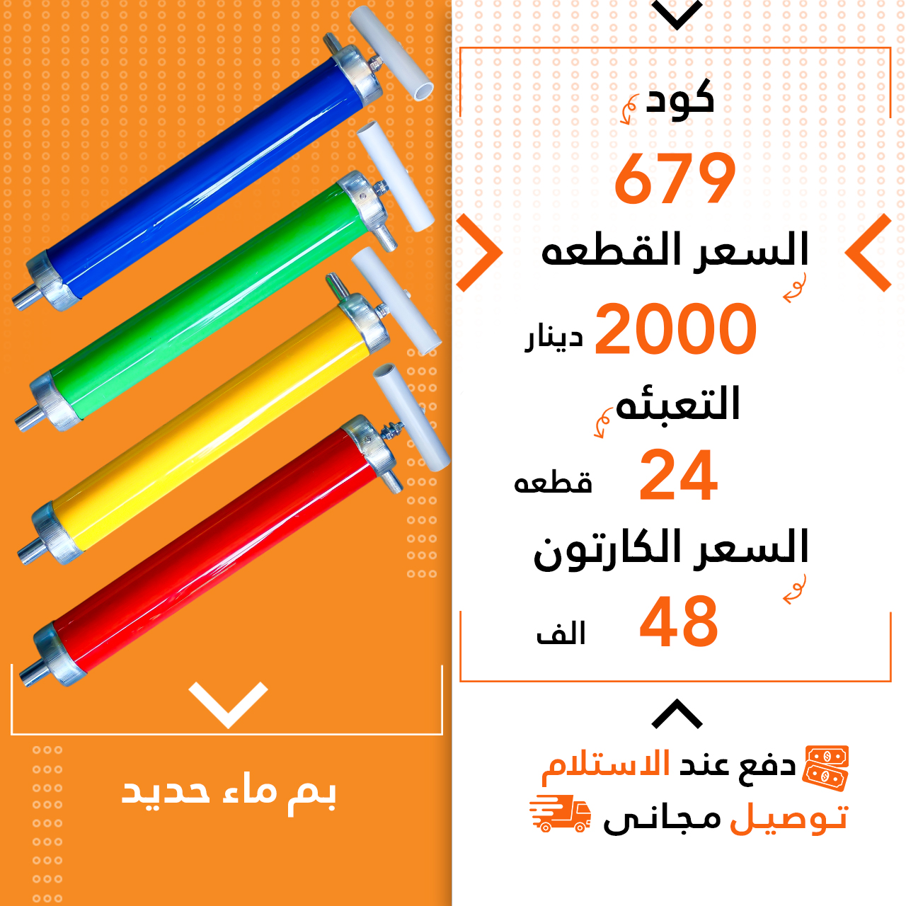 پەمی ئاو ئاسن 24ق