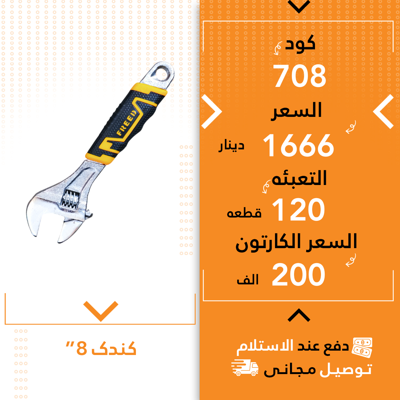 کندک فرید 8” 120ق