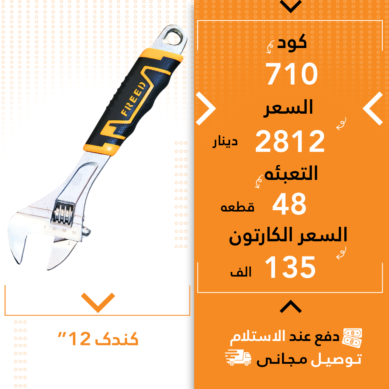 کندک فرید 12” 48ق