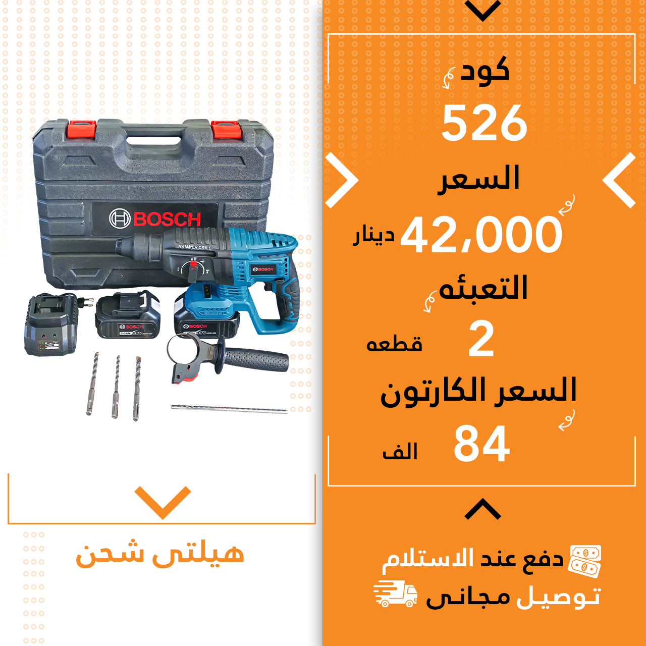 هیلتی شحن بوش 2ق