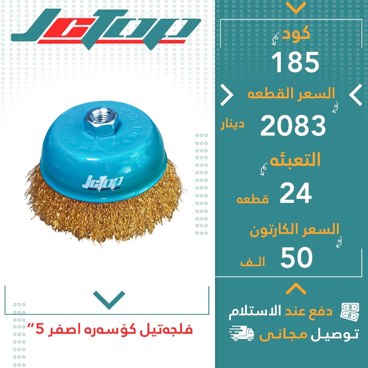 فلچەتیل کۆسەرە زەرد5” 24قJCTOP