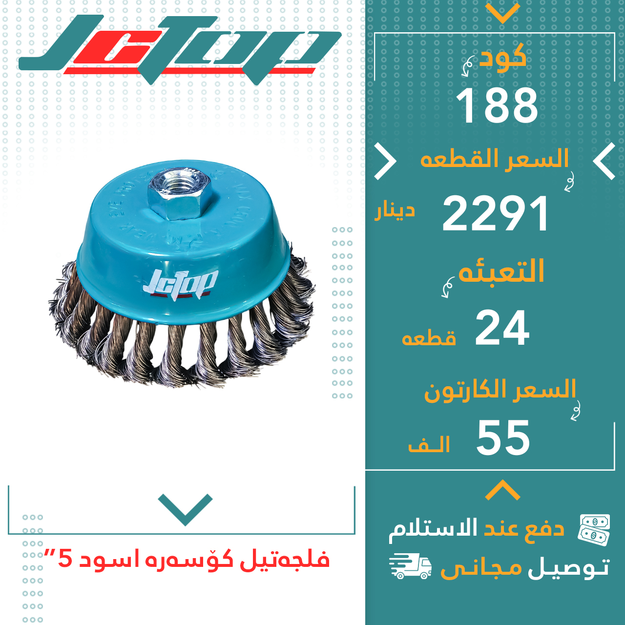 فلچەتیل کۆسەرە رەش5” 24قJCTOP