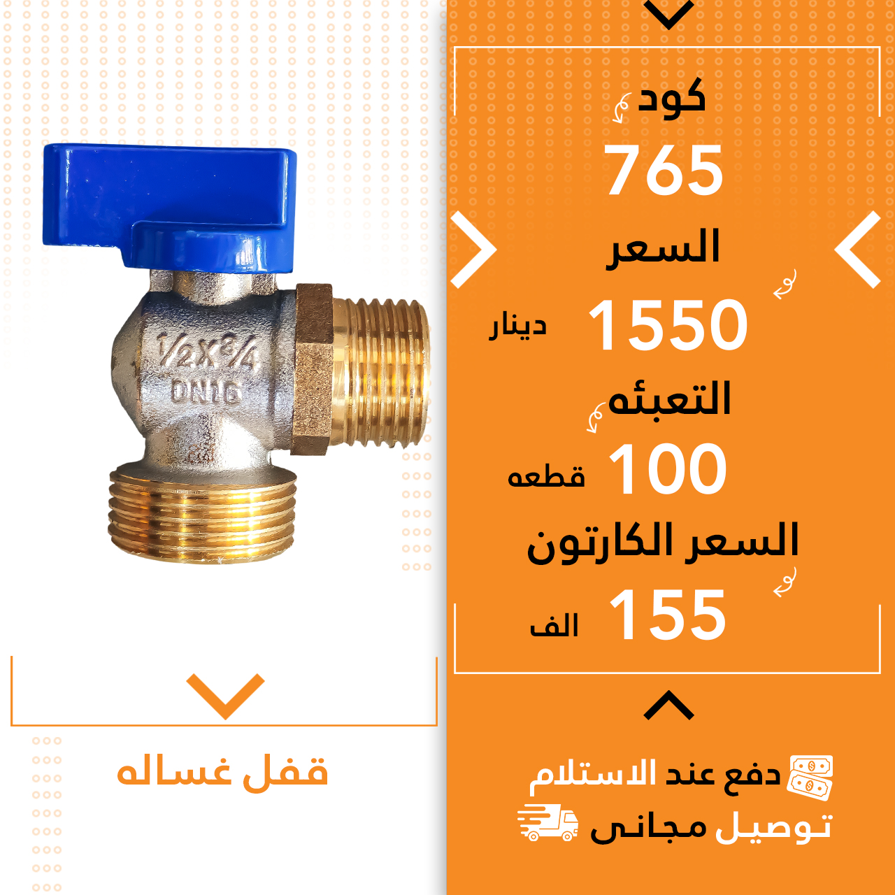 قفل غەسالە 100ق