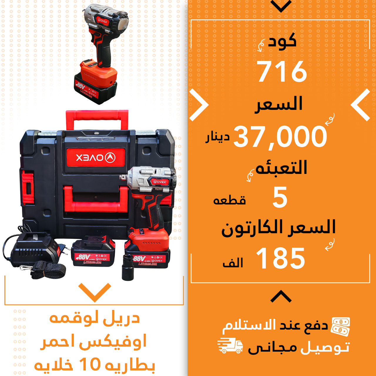 دریل لوقمە اوڤیکس سور 5ق