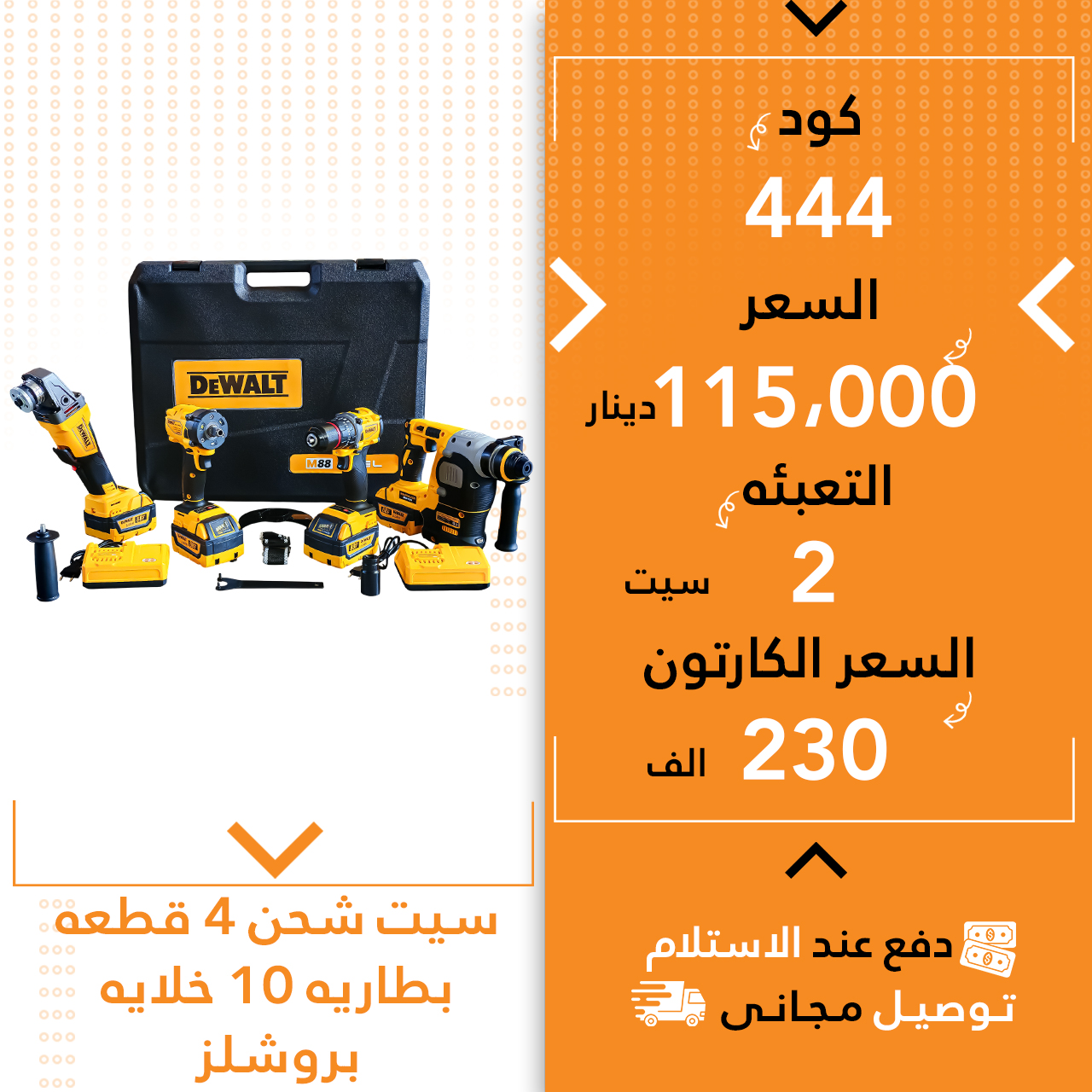 سیت شحن 4پارچە دیوالت2س