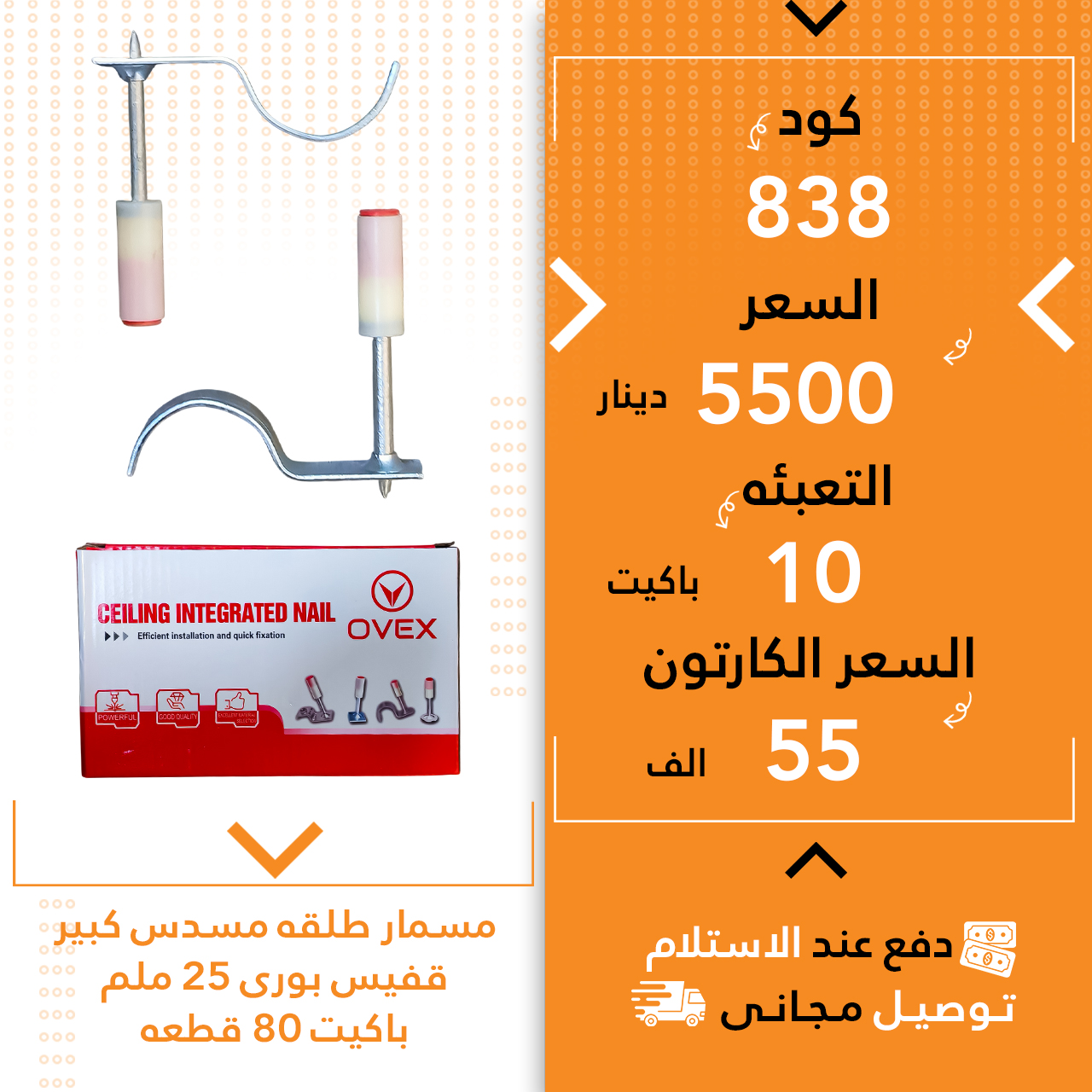 بزمار تەلقە گەورە قەفیس بۆری25ملم 10ق