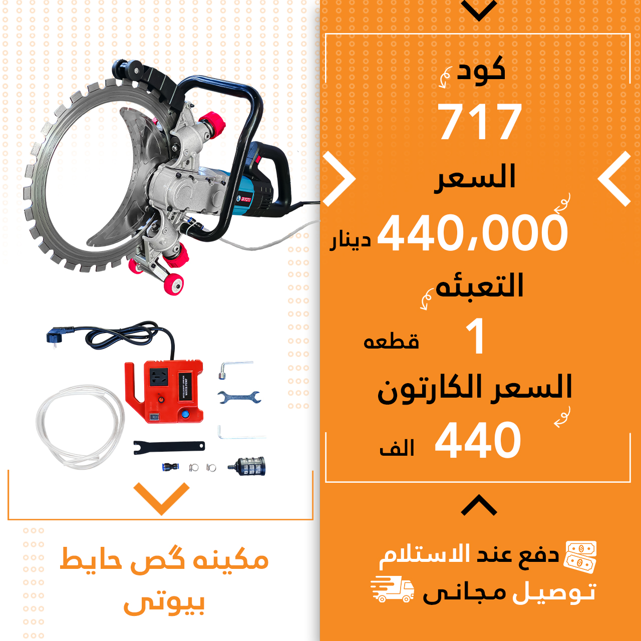 مەکینە دیوار برین بیوتی 1ق