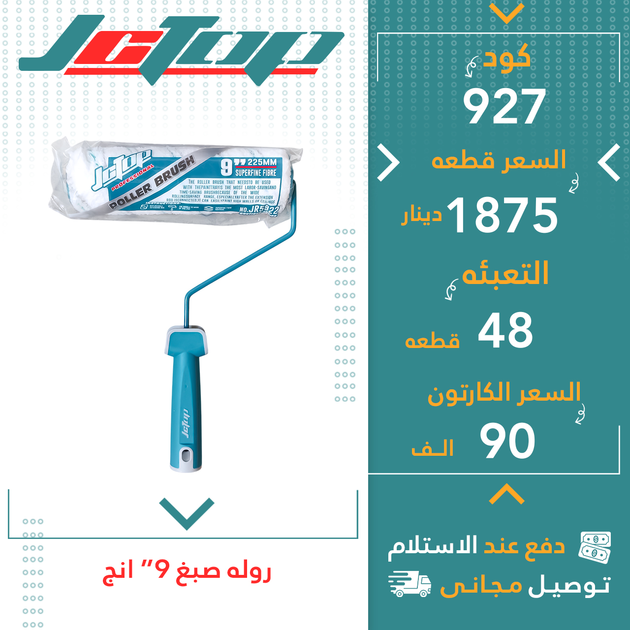 رولە صبغ 9” 48ق JCTOP
