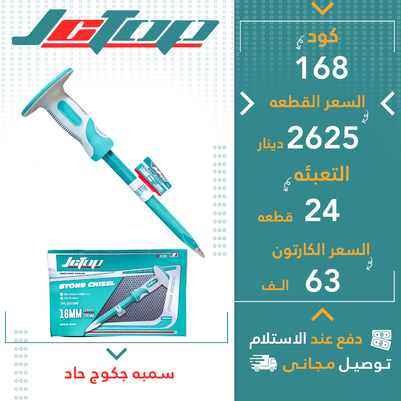 سمبە چەکوچ تیژ 24ق JCTOP