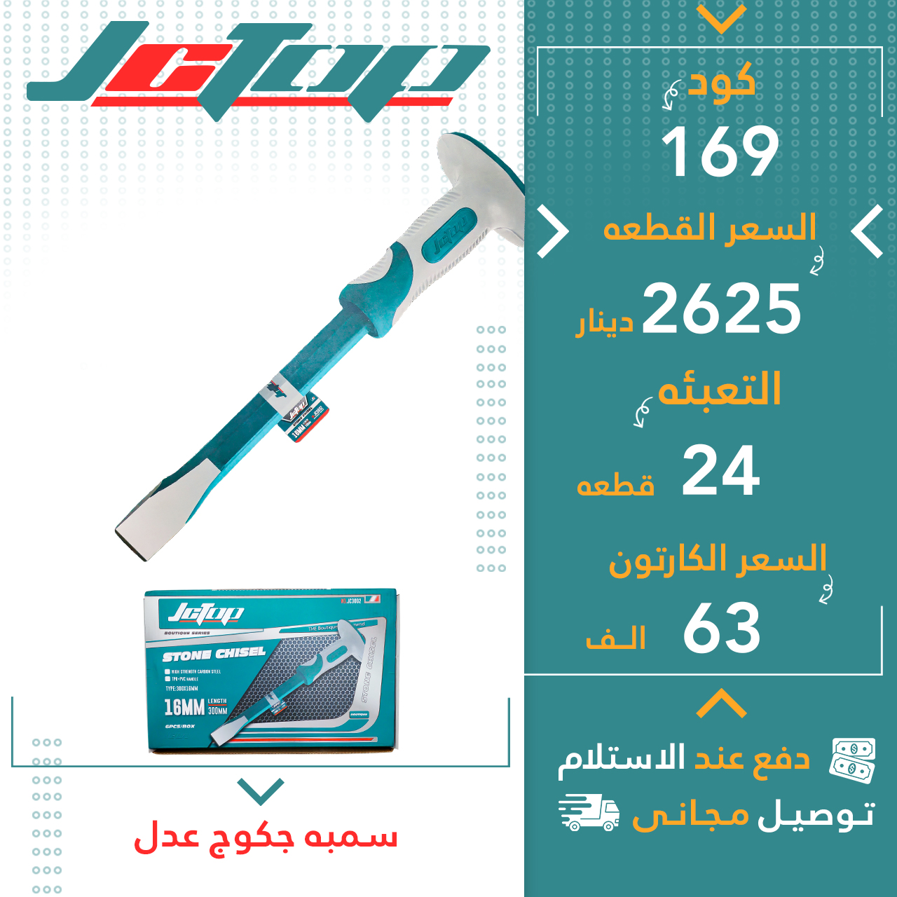 سمبە چەکوچ پان 24ق JCTOP