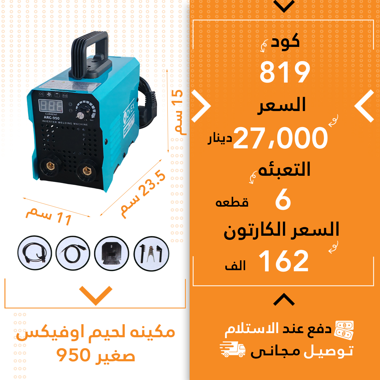 مەکینە لەحیم اوفیکس 950 شین بچووک 6ق