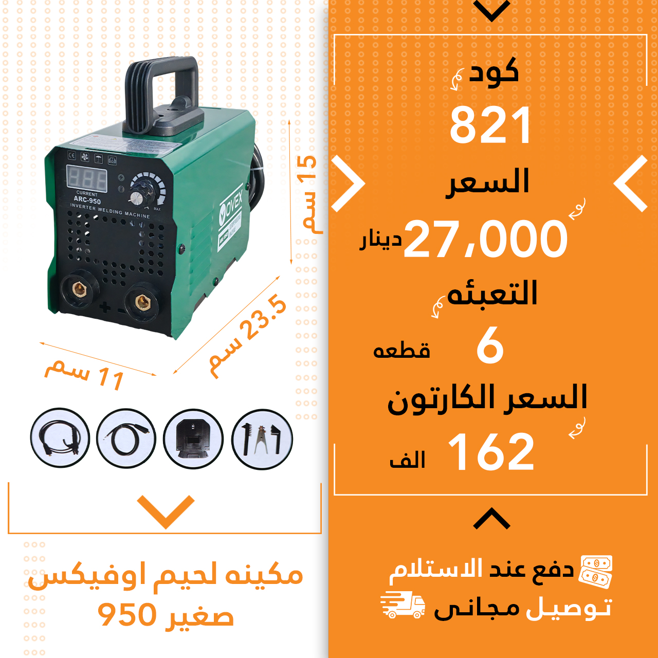 مەکینە لەحیم اوفیکس 950 کەسک بچووک 6ق