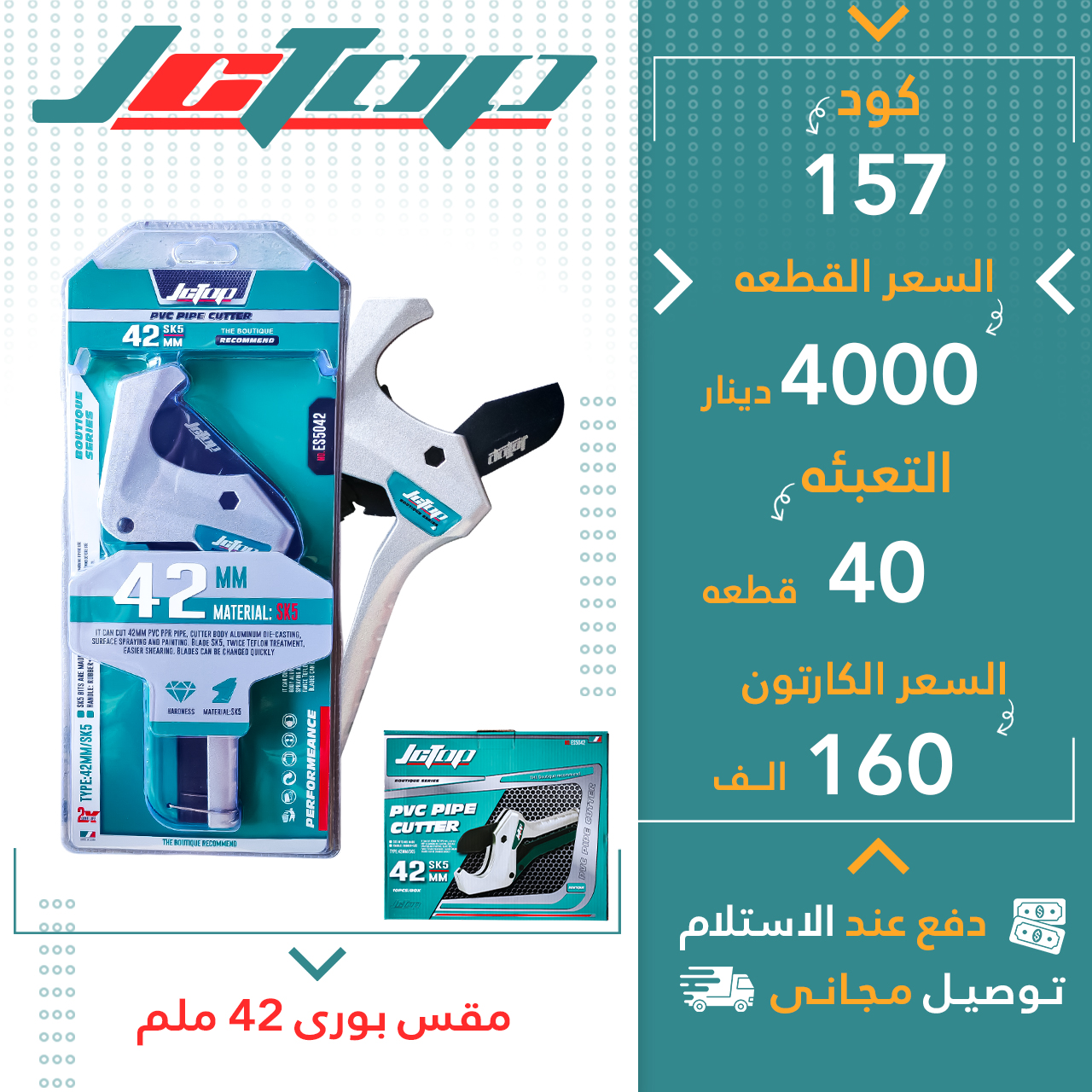 مقەس بۆری 42ملم 40ق JCTOP