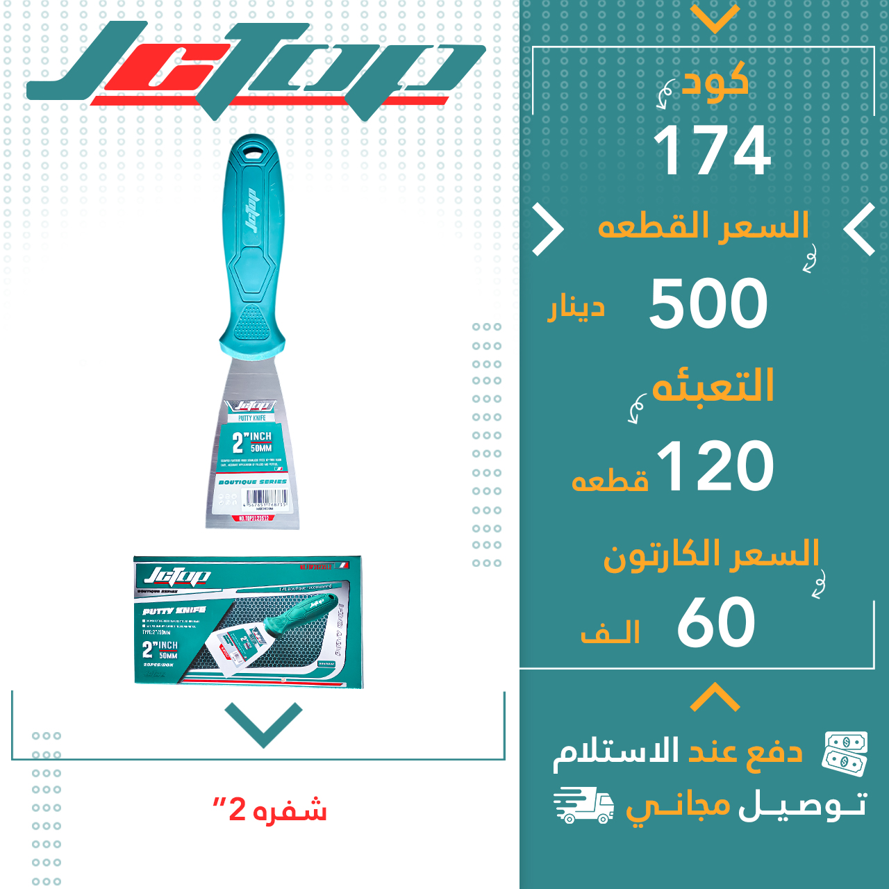 شەفرە 2”- 120ق JCTOP
