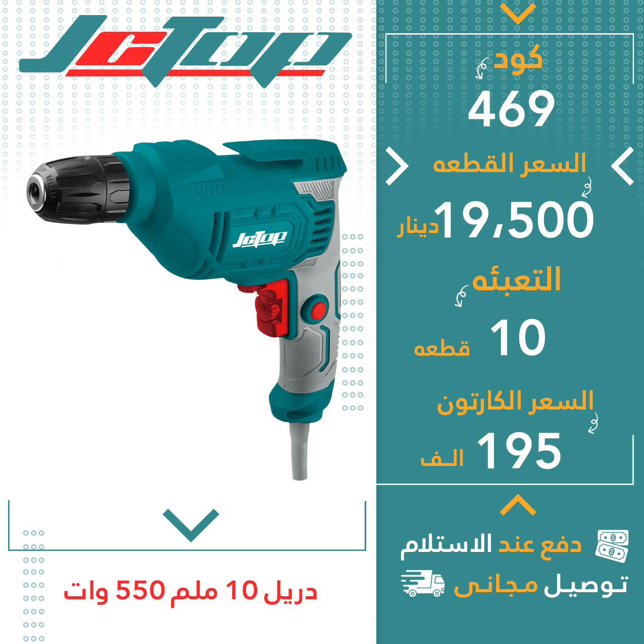 دریل 10ملم550وات10قJCTOP