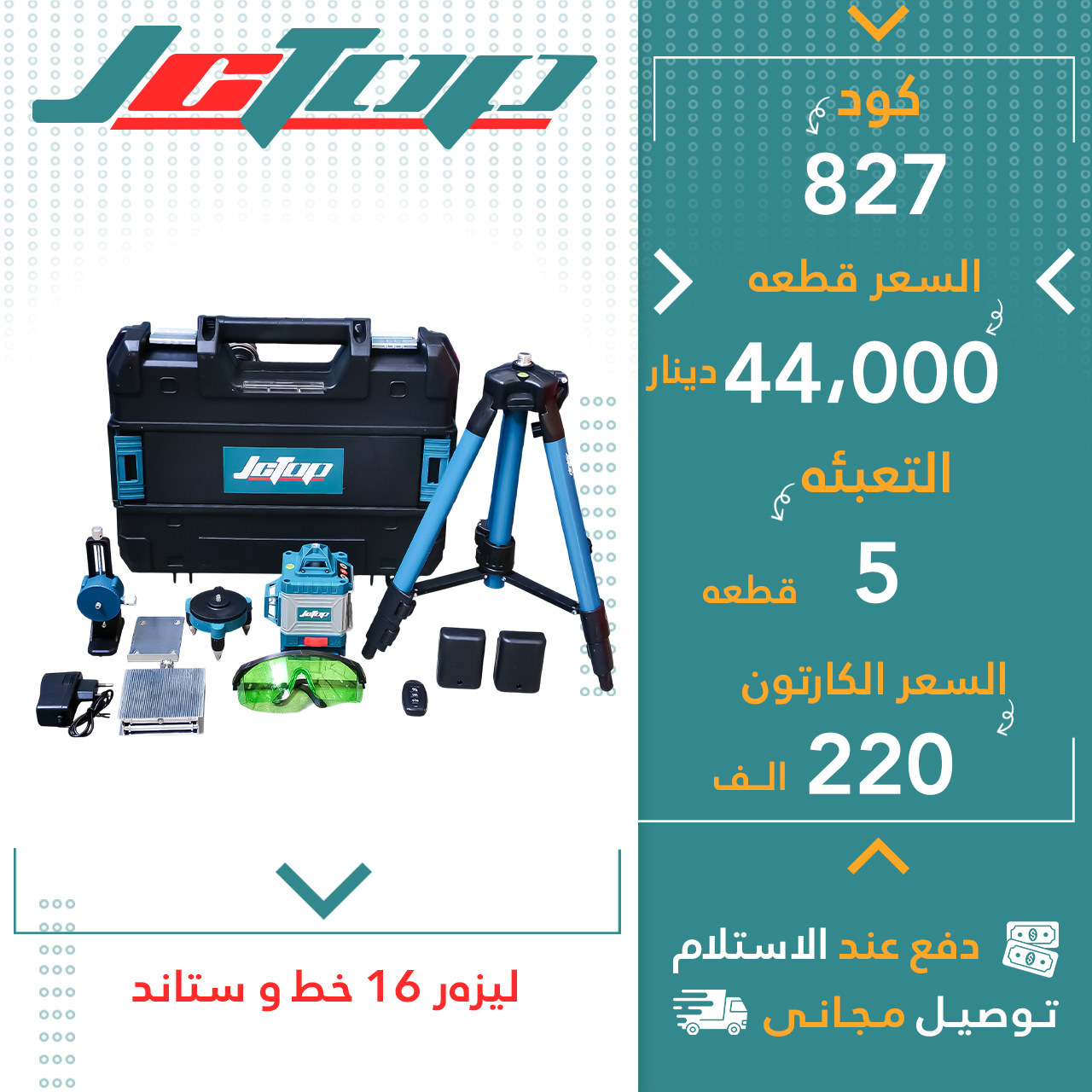 لیزەر 16خەت و ستاند5قJCTOP