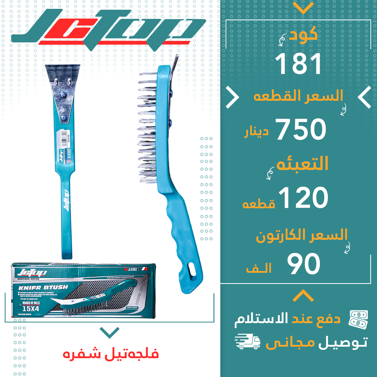 فلچەتیل شەفرە 120ق JCTOP