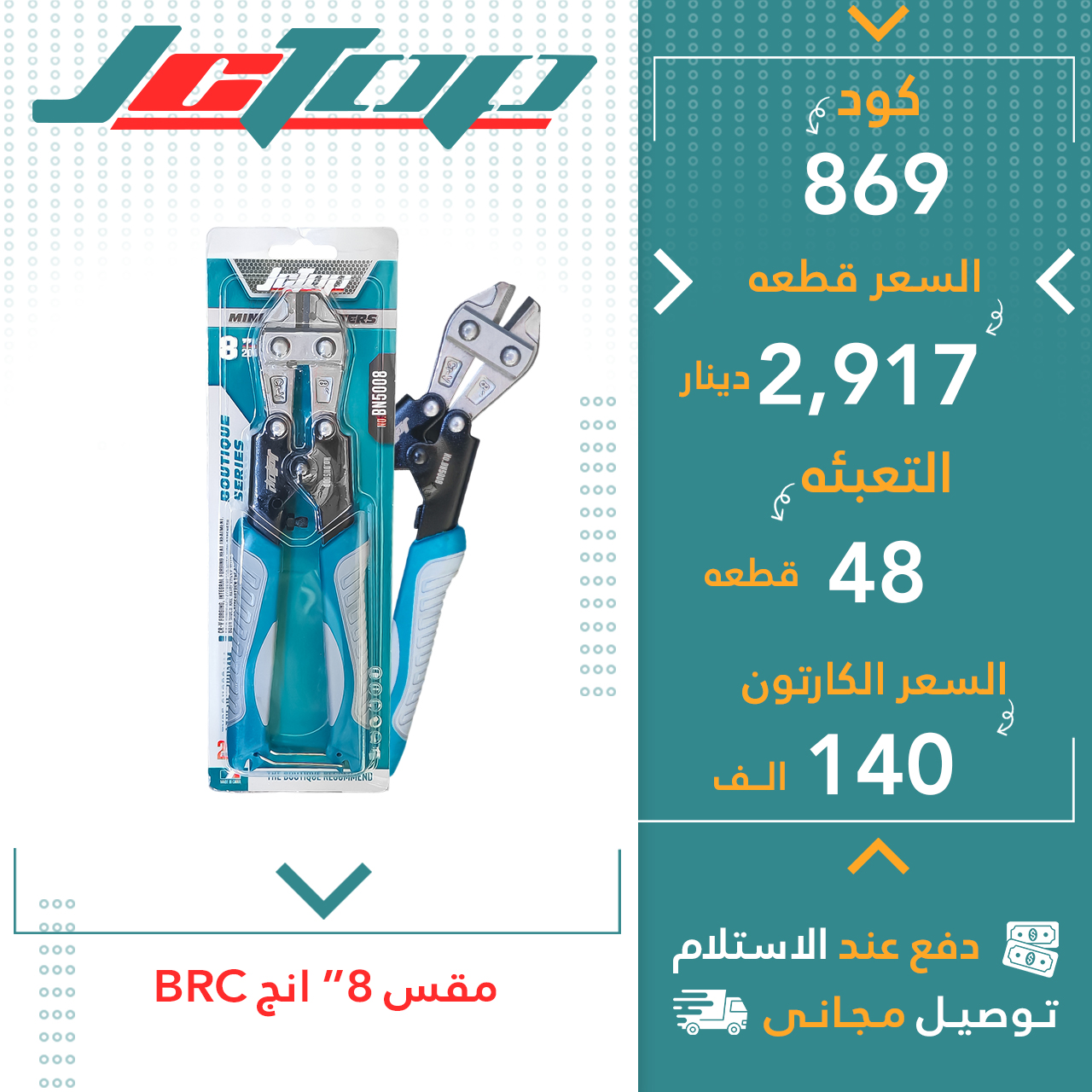 مقەس 8 انج BRC JCTOP ق48