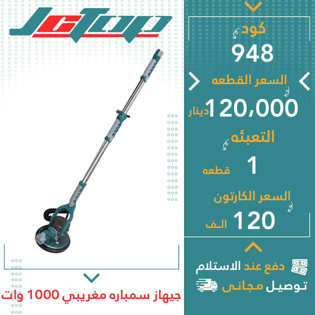 جیهاز سمپارە مەغریبی 1000 وات 1ق JCTOP